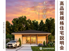 【上越市】夢ハウス｜高品質規格住宅説明会のメイン画像