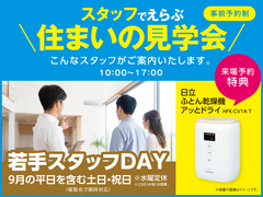 草津第二展示場　スタッフでえらぶ住まいの見学会　若手スタッフDAY　来場予約のメイン画像