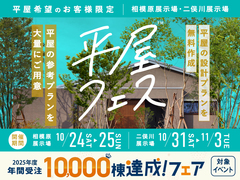 二俣川展示場　平屋フェスのメイン画像