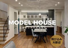 常設展示場最新モデルハウスのメイン画像