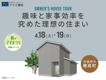 諏訪展示場　《安曇野市穂高》　趣味と家事効率を究めた理想の住まい　オーナー様宅見学会のメイン画像