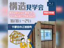西川田展示場　宇都宮市江曽島町　構造見学会のメイン画像