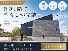 【大和高田市】平屋みたいに暮らせる2階建て｜1階中心の暮らしを体感する完成見学会のメイン画像