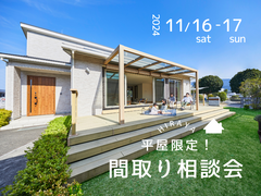 【福島西店】平屋限定！間取り相談会のメイン画像
