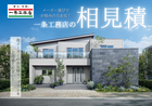【これって適正価格？】注文住宅相見積もりで不安を解消しませんか？のメイン画像