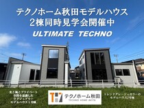 【注目】モデルハウス2棟を一度に体験できる見学会開催のメイン画像