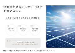 【4月】【太陽光】どこよりもオトクに賢く家づくり相談会★今だけAmazonギフト１万円贈呈★のメイン画像