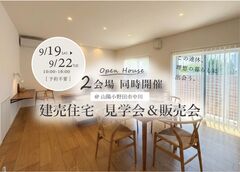 山陽小野田市 地震に強い＆住む人の暮らしを考えた建売住宅 見学会＆販売会のメイン画像