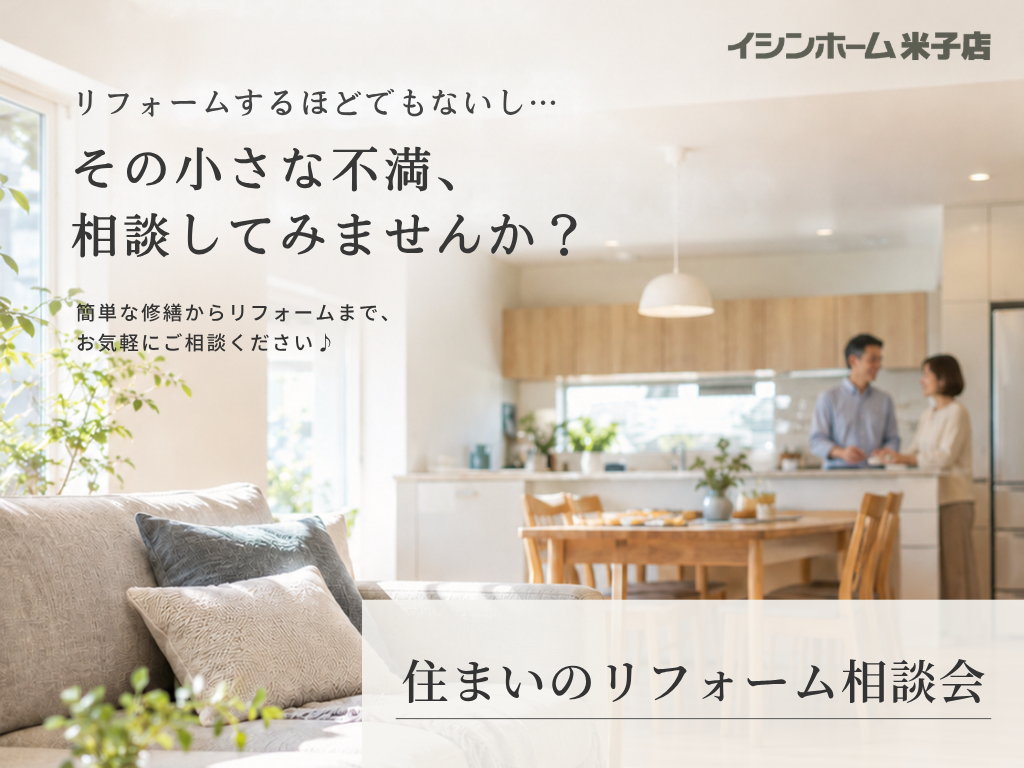 小さな不満、相談してみませんか？住まいのリフォーム相談会｜イシンホーム米子店