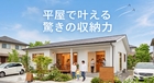利便性と収納力抜群の家 見学会のメイン画像