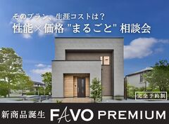 【小山店】そのプラン、生涯コストは大丈夫？ 性能 × 価格 "まるごと" 相談会のメイン画像
