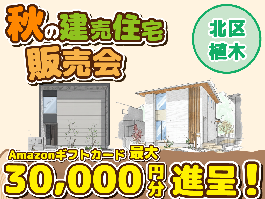  北区 植木町一木【限定1棟】来場キャンペーン・ギフト券最大3万円分進呈！