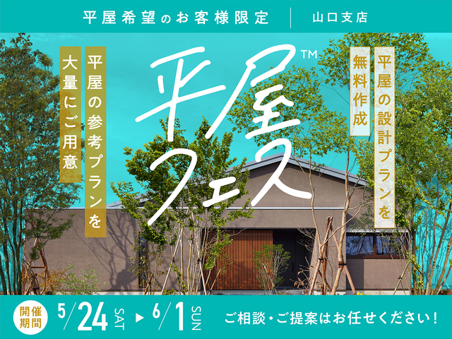 平屋フェス開催！のメイン画像