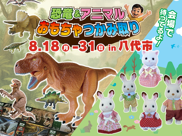 恐竜＆アニマルおもちゃつかみ取り in 八代市のメイン画像