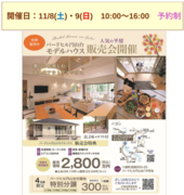 【八鹿町円山台】バードヒル円山台モデルハウス販売会～人気の平屋～のメイン画像