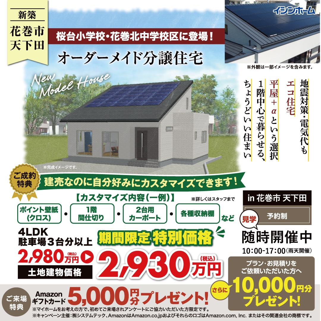 花巻市 天下田　オーダーメイド分譲住宅 完成見学会