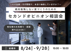 【前橋市】後悔しない家づくりのための"セカンドオピニオン"相談会のメイン画像
