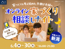 新潟桜木展示場　オンライン家づくり相談しナイトのメイン画像