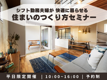 シフト勤務夫婦が 快適に暮らせる!住まいのつくり方セミナーのメイン画像