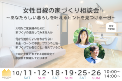 女性目線の家づくり相談会  ～あなたらしい暮らしを叶えるヒントを見つける一日～のメイン画像