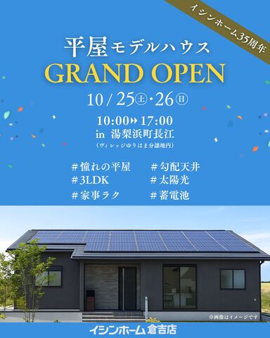 平屋モデルハウス　GRAND OPEN　in湯梨浜町長江のメイン画像