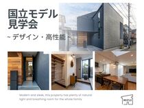 【高性能デザイン住宅】国立モデル見学会のメイン画像