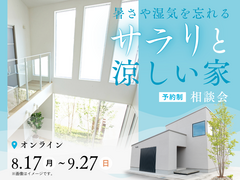 暑さや湿気を忘れる、サラリと涼しい家　相談会のメイン画像