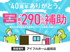 <益田店>国のGX志向型住宅の基準をクリア 総額最大290万円の補助金で🉐に建てる！のメイン画像