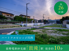 【ハートフルビレッジ川西】のメイン画像