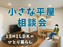 小さな平屋相談会［小田原西店］のメイン画像