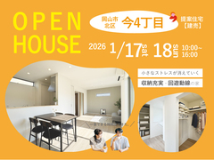 《岡山市北区今4丁目》提案住宅（建売）見学会 ●予約不要●のメイン画像