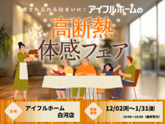 【白河店】寒さも忘れる住まいに。 アイフルホームの高断熱体感フェアのメイン画像