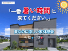 一番暑い時間に来てください。 「夏なのに涼しい家」体感会のメイン画像