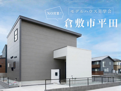 平田モデルハウス無人見学会のメイン画像