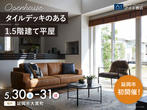 アイパーク宮崎（複合型住宅展示場）　来場予約のメイン画像