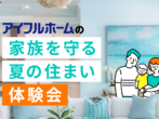 【好評につき第3弾！】ほったらかしおうち見学会のメイン画像