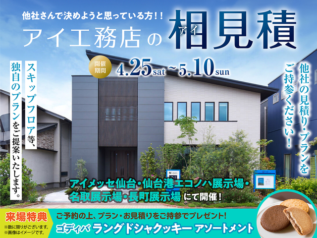 アイ工務店のアイ見積キャンペーンのメイン画像