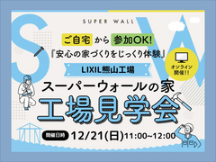 LIXIL工場で学ぶオンライン工場見学会のメイン画像