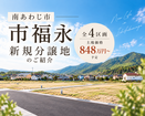 ≪土地情報≫南あわじ市【市福永】全4区画・新規分譲地のご案内のメイン画像
