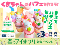 アイギャラリー滝野社（ショールーム併設型住宅展示場）　まるでパティシエ気分♪くまちゃんのパフェ作りのメイン画像