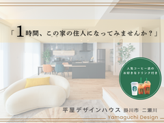 【営業はなし！】家族だけで1時間住んでみる見学会のメイン画像