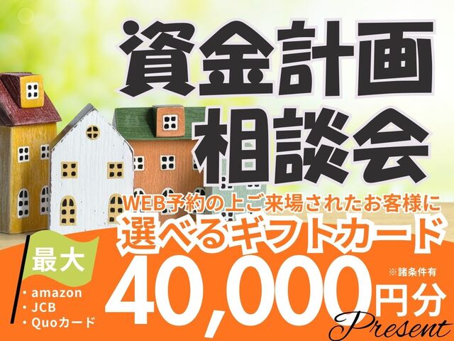  資金計画相談会のメイン画像