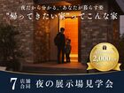 【WEBからのご予約でギフト券2,000円プレゼント】クレバリーホーム夜の展示場見学会のメイン画像