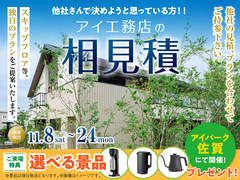 アイパーク佐賀（複合型住宅展示場）　アイ見積キャンペーンのメイン画像