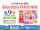 させぼ展示場　コーディネートしよう♡わたしだけのリカちゃんのメイン画像