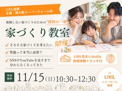 【2026/11/15(日)】LIXIL協賛｜家づくり教室 ＠LIXILショールーム南港のメイン画像