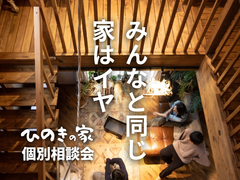 まるごとひのきの家【個別相談会】他には無い個性的な木のお家のメイン画像