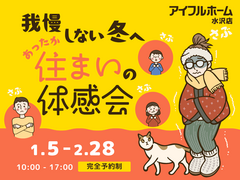 我慢しない冬へ。あったか住まいの体感会のメイン画像