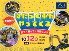 アイパーク函館北斗（複合型住宅展示場）はたらく車大集合！のメイン画像