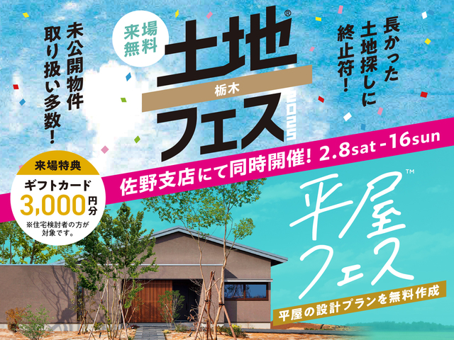 平屋フェス・土地フェス®2025　同時開催！のメイン画像